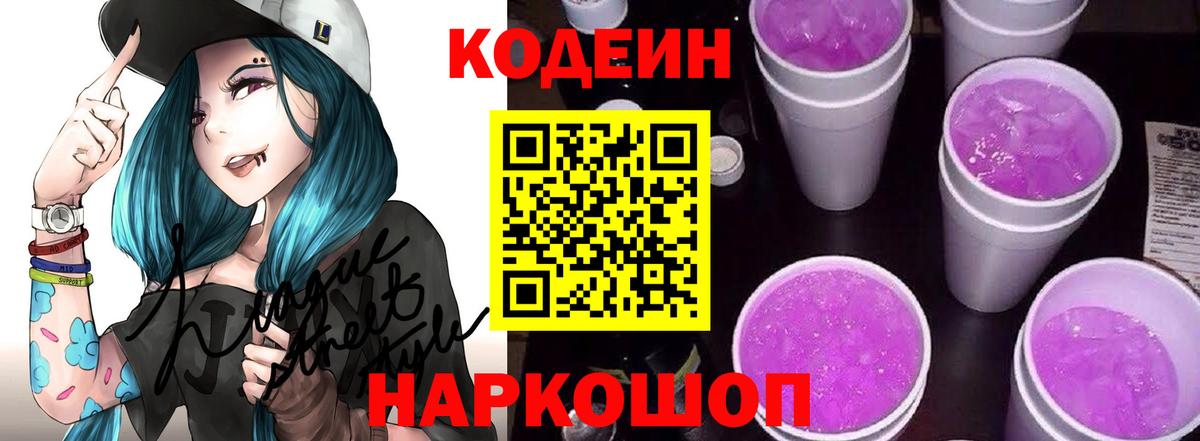Кодеин Purple Drank  Вход с VPN  Кодеиновый сироп Lean Purple Drank  Малгобек 
